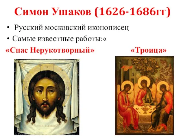 Симон Ушаков (1626-1686гг) Русский московский иконописец Самые известные работы:« «Спас Нерукотворный» «Троица»
