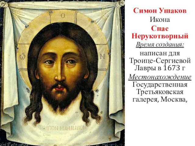Симон Ушаков Икона Спас Нерукотворный Время создания: написан для Троице-Сергиевой