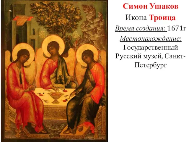 Симон Ушаков Икона Троица Время создания: 1671г Местонахождение: Государственный Русский музей, Санкт-Петербург