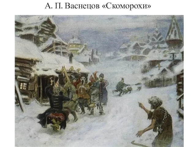 А. П. Васнецов «Скоморохи»