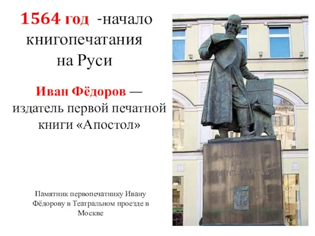 1564 год -начало книгопечатания на Руси Иван Фёдоров — издатель