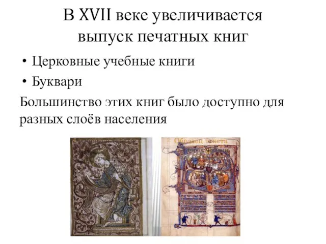 В XVII веке увеличивается выпуск печатных книг Церковные учебные книги