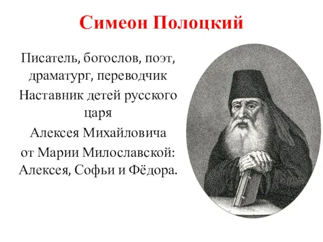 Симеон Полоцкий Писатель, богослов, поэт, драматург, переводчик Наставник детей русского