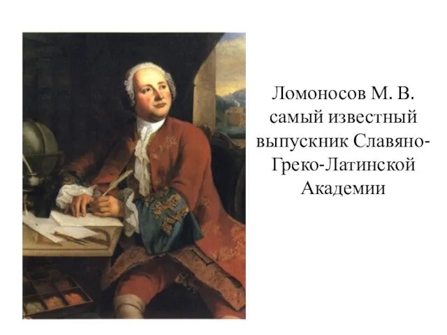 Ломоносов М. В. самый известный выпускник Славяно-Греко-Латинской Академии