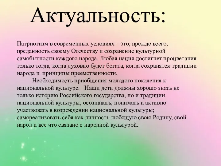 Патриотизм в современных условиях – это, прежде всего, преданность своему