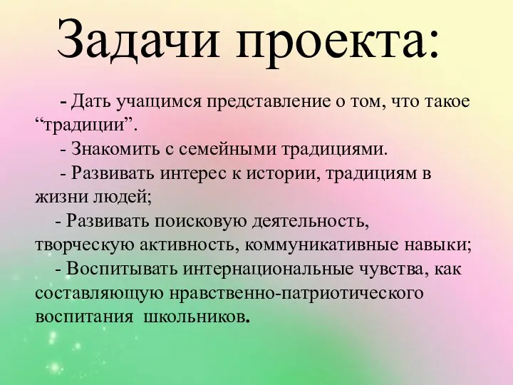 - Дать учащимся представление о том, что такое “традиции”. -