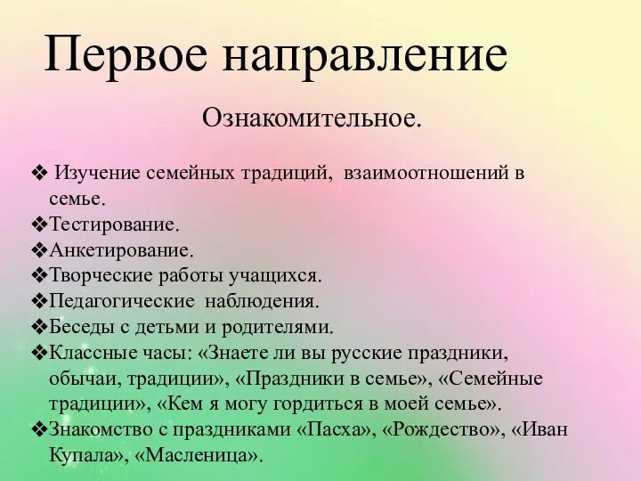 Ознакомительное. Изучение семейных традиций, взаимоотношений в семье. Тестирование. Анкетирование. Творческие