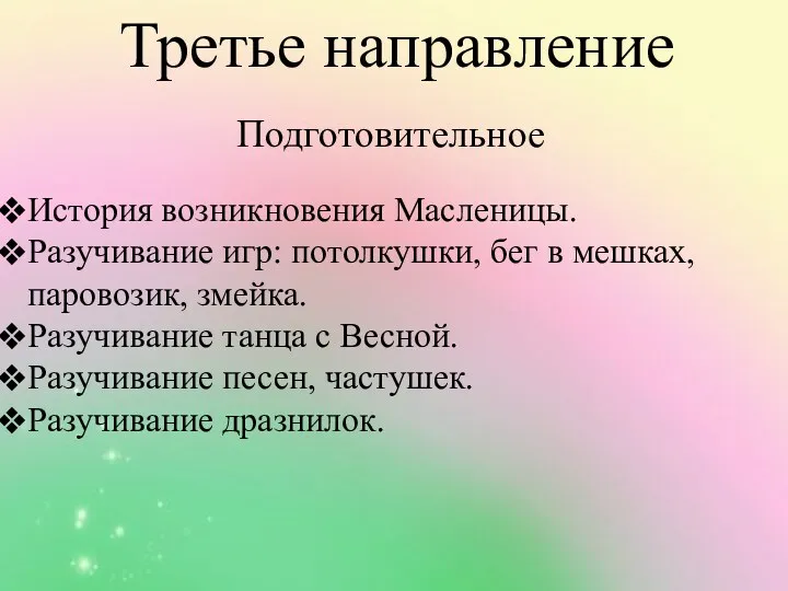 Третье направление Подготовительное История возникновения Масленицы. Разучивание игр: потолкушки, бег