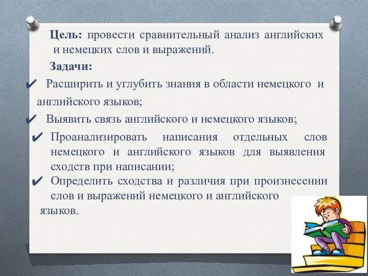 Цель: провести сравнительный анализ английских и немецких слов и выражений.