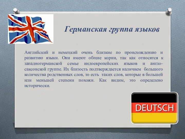 Германская группа языков Английский и немецкий очень близкие по происхождению