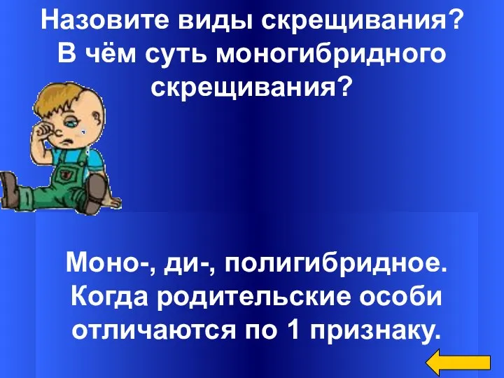 Назовите виды скрещивания? В чём суть моногибридного скрещивания? Моно-, ди-,