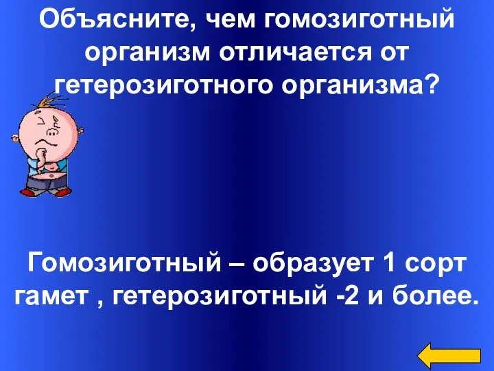 Объясните, чем гомозиготный организм отличается от гетерозиготного организма? Гомозиготный –