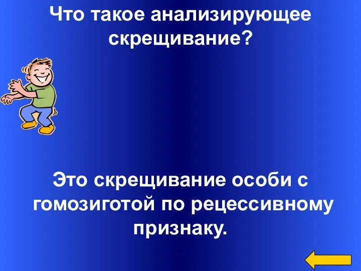 Что такое анализирующее скрещивание? Это скрещивание особи с гомозиготой по рецессивному признаку.