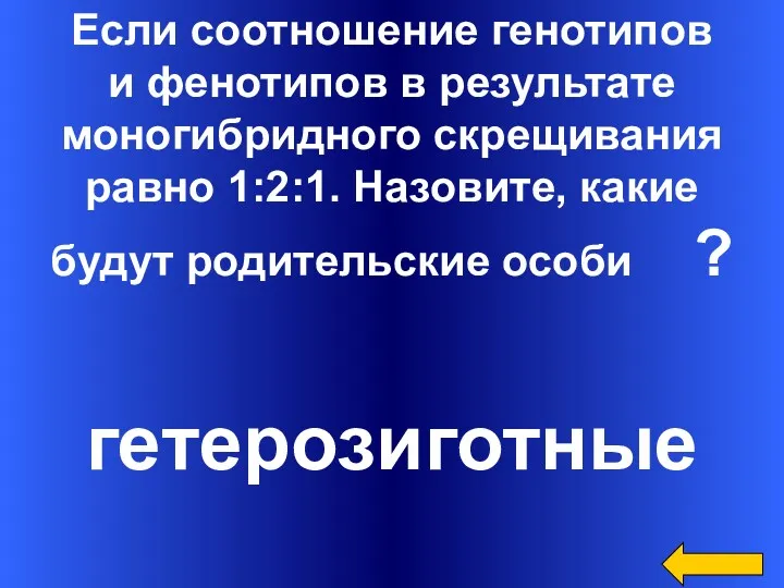 Если соотношение генотипов и фенотипов в результате моногибридного скрещивания равно