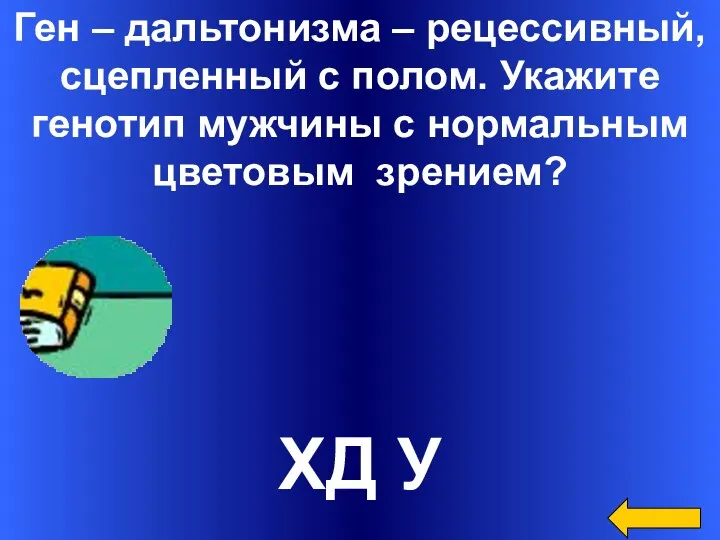 Ген – дальтонизма – рецессивный, сцепленный с полом. Укажите генотип