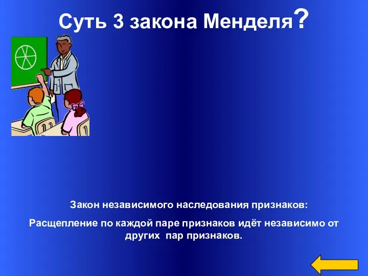 Суть 3 закона Менделя? Закон независимого наследования признаков: Расщепление по