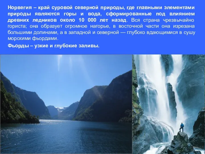 Норвегия – край суровой северной природы, где главными элементами природы
