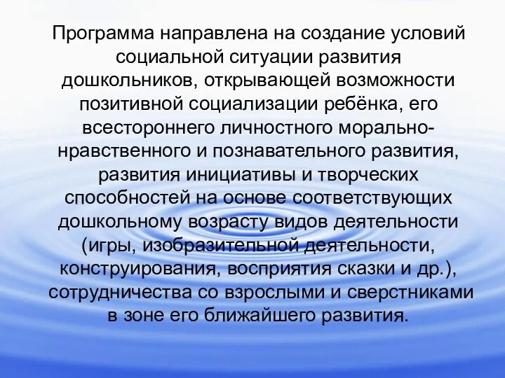 Программа направлена на создание условий социальной ситуации развития дошкольников, открывающей возможности позитивной социализации