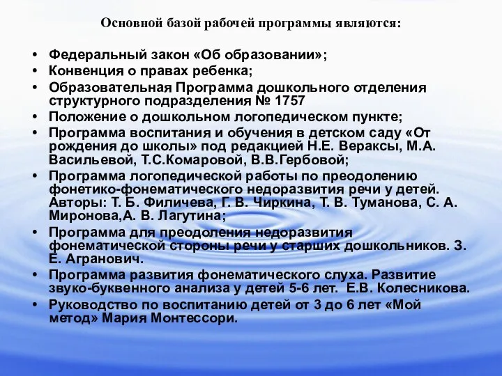 Основной базой рабочей программы являются: Федеральный закон «Об образовании»; Конвенция о правах ребенка;