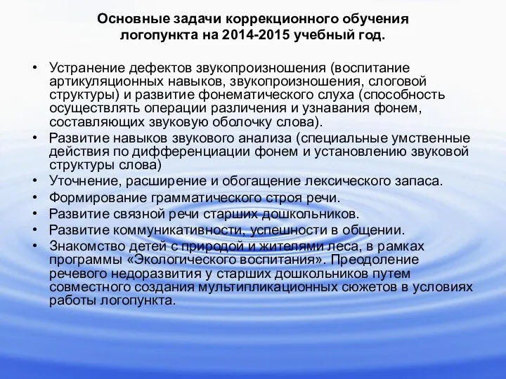 Основные задачи коррекционного обучения логопункта на 2014-2015 учебный год. Устранение дефектов звукопроизношения (воспитание