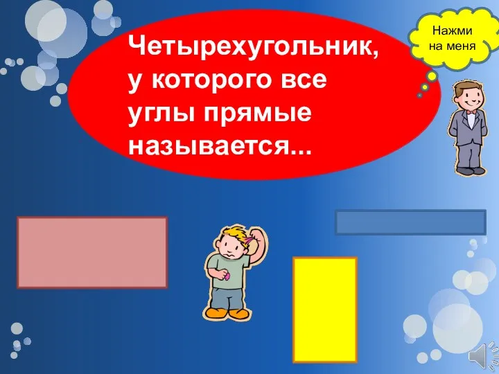 Четырехугольник, у которого все углы прямые называется... Нажми на меня