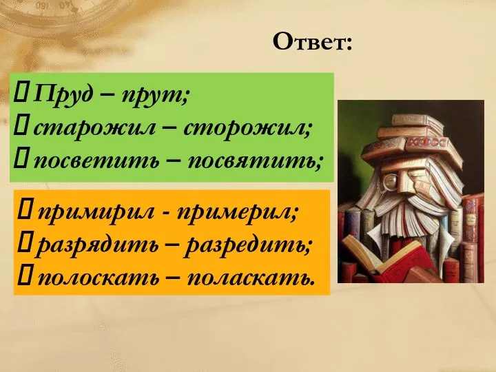 Ответ: Пруд – прут; старожил – сторожил; посветить – посвятить;