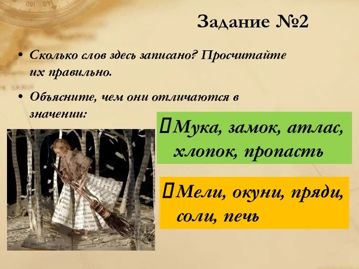 Сколько слов здесь записано? Просчитайте их правильно. Объясните, чем они