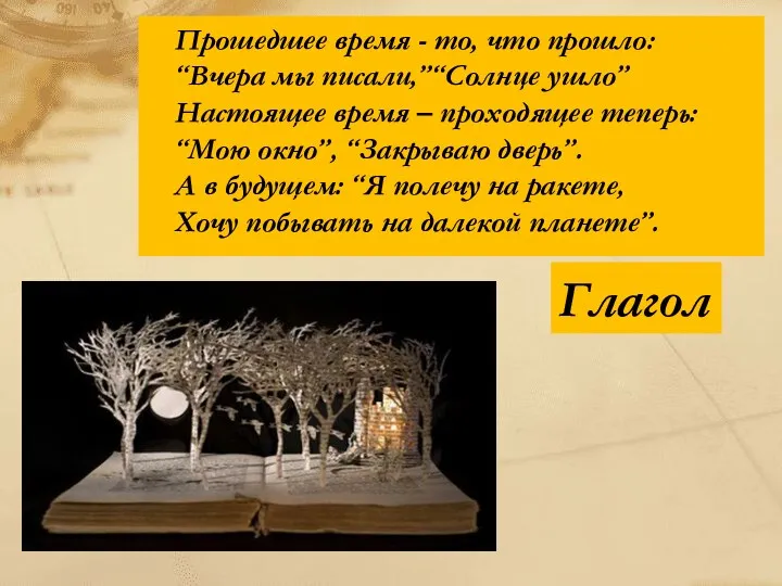 Прошедшее время - то, что прошло: “Вчера мы писали,”“Солнце ушло”