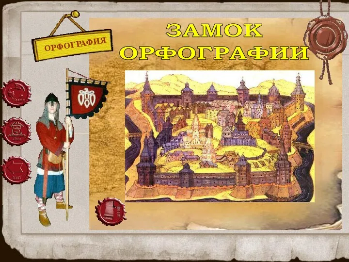 ОРФОГРАФИЯ ЗАМОК ОРФОГРАФИИ