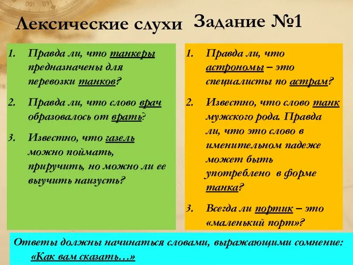 Лексические слухи Правда ли, что танкеры предназначены для перевозки танков?