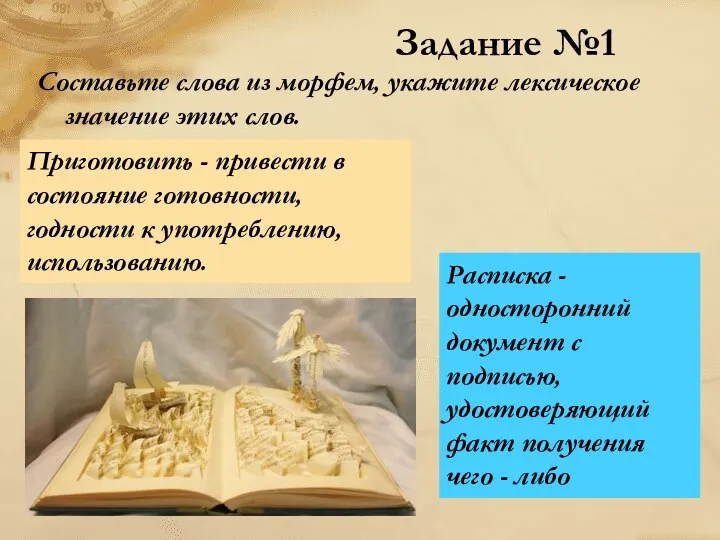 Составьте слова из морфем, укажите лексическое значение этих слов. Приготовить