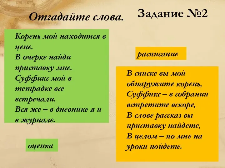 Отгадайте слова. Корень мой находится в цене. В очерке найди