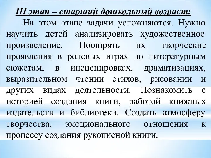 III этап – старший дошкольный возраст: На этом этапе задачи усложняются. Нужно научить