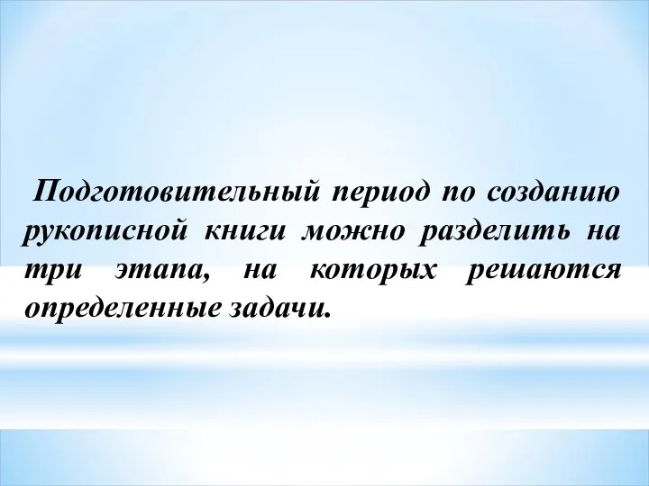 Подготовительный период по созданию рукописной книги можно разделить на три этапа, на которых решаются определенные задачи.