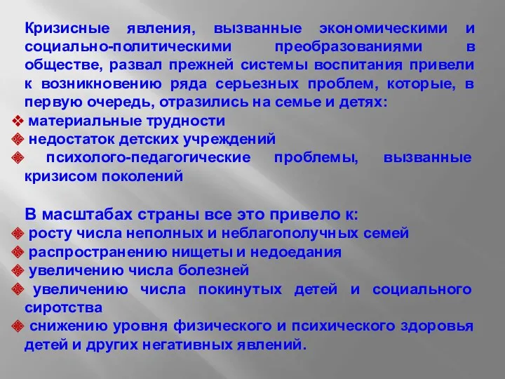 Кризисные явления, вызванные экономическими и социально-политическими преобразованиями в обществе, развал