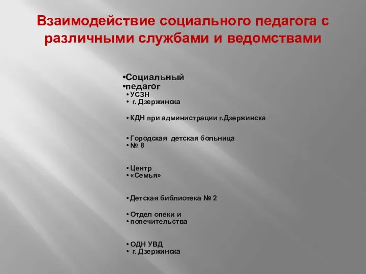 Взаимодействие социального педагога с различными службами и ведомствами