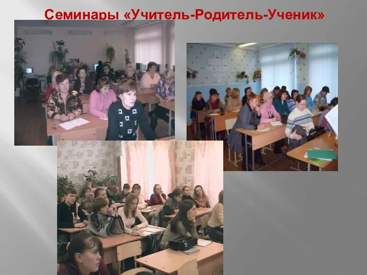 Семинары «Учитель-Родитель-Ученик»