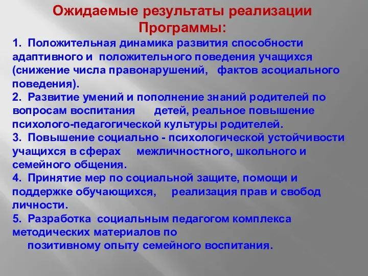 Ожидаемые результаты реализации Программы: 1. Положительная динамика развития способности адаптивного