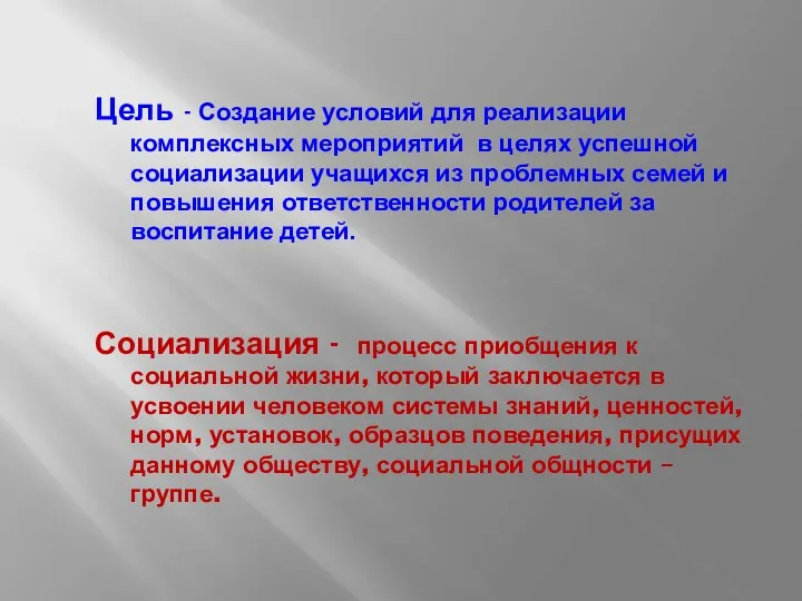 Цель - Создание условий для реализации комплексных мероприятий в целях