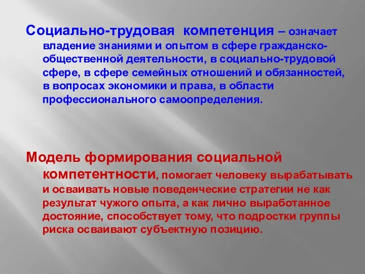 Социально-трудовая компетенция – означает владение знаниями и опытом в сфере