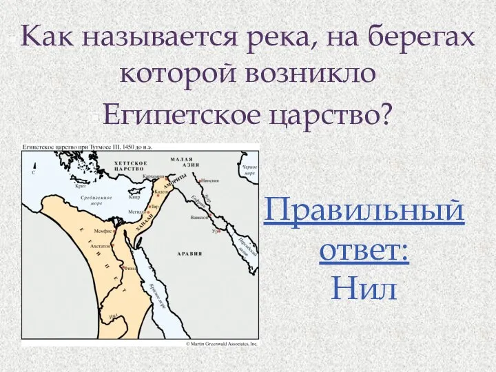 Как называется река, на берегах которой возникло Египетское царство? Правильный ответ: Нил