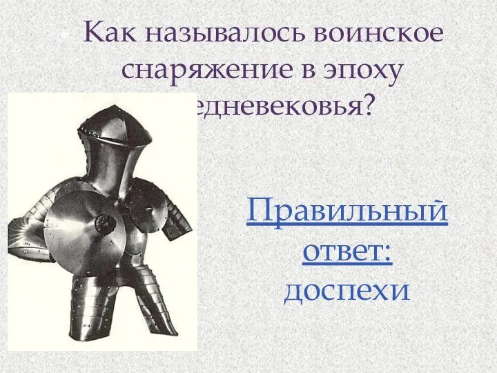 Как называлось воинское снаряжение в эпоху Средневековья? Правильный ответ: доспехи