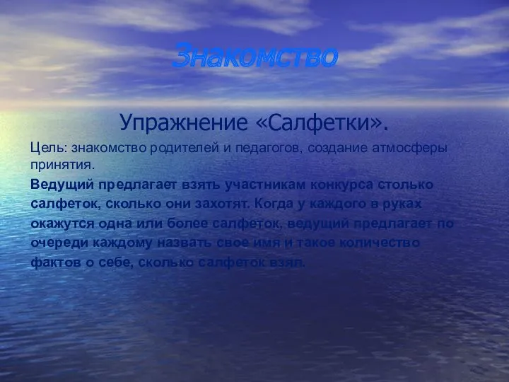 Знакомство Упражнение «Салфетки». Цель: знакомство родителей и педагогов, создание атмосферы принятия. Ведущий предлагает