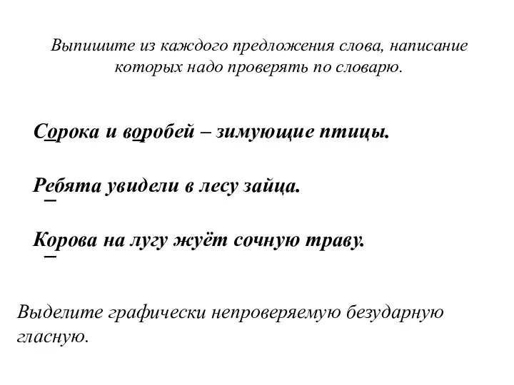 Выпишите из каждого предложения слова, написание которых надо проверять по