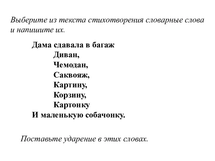 Выберите из текста стихотворения словарные слова и напишите их. Дама