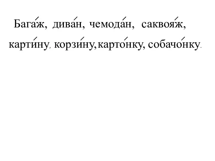 Багаж, диван, чемодан, саквояж, картину, картонку, корзину, собачонку.