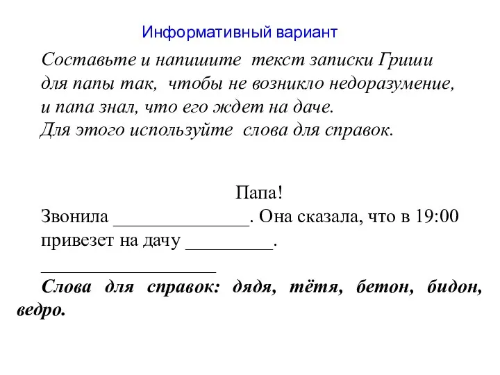 Информативный вариант Составьте и напишите текст записки Гриши для папы