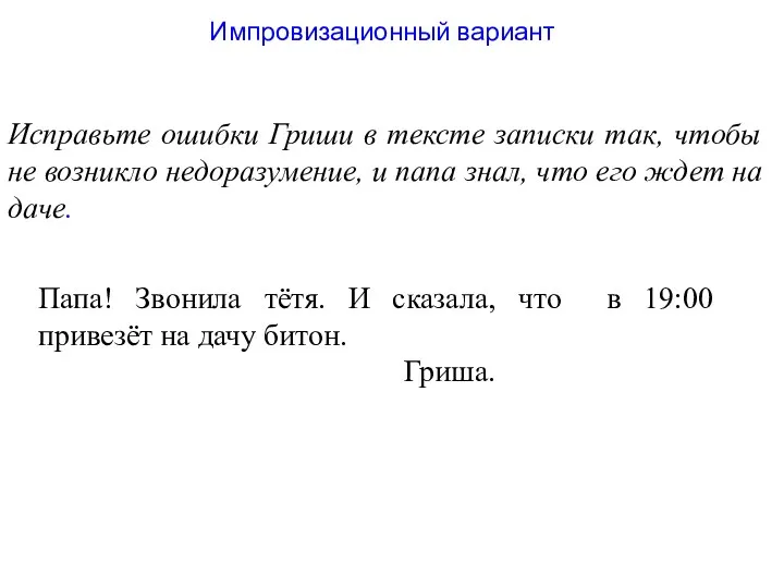 Импровизационный вариант Исправьте ошибки Гриши в тексте записки так, чтобы