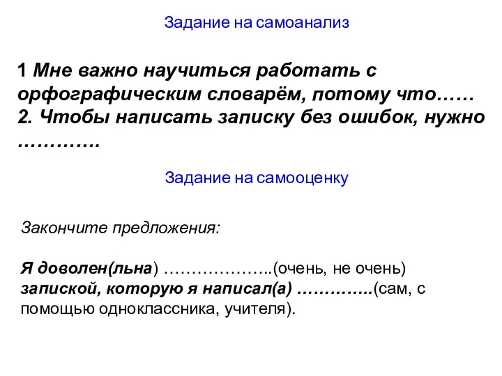 Задание на самоанализ Задание на самооценку 1 Мне важно научиться