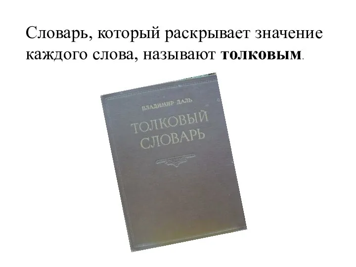 Словарь, который раскрывает значение каждого слова, называют толковым.